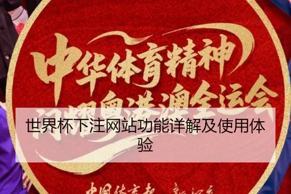 世界杯下注网站功能详解及使用体验