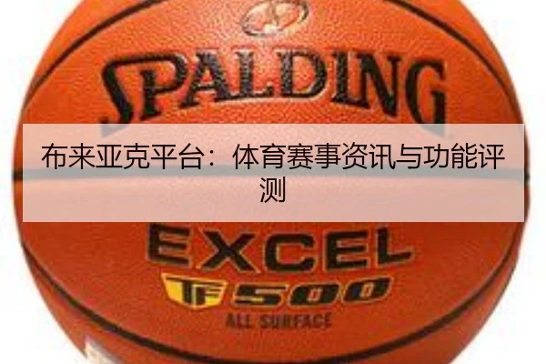 布来亚克平台：体育赛事资讯与功能评测