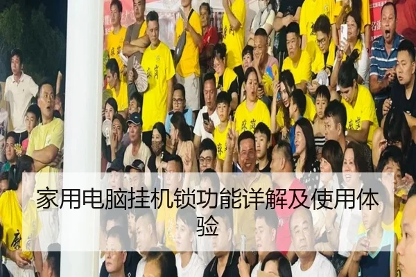 家用电脑挂机锁功能详解及使用体验