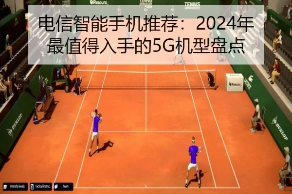 电信智能手机推荐：2024年最值得入手的5G机型盘点