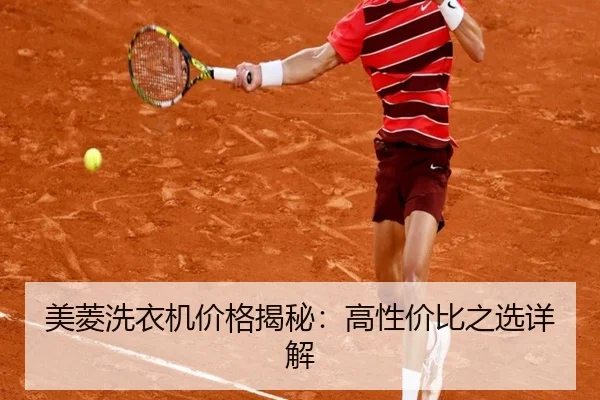 美菱洗衣机价格揭秘：高性价比之选详解