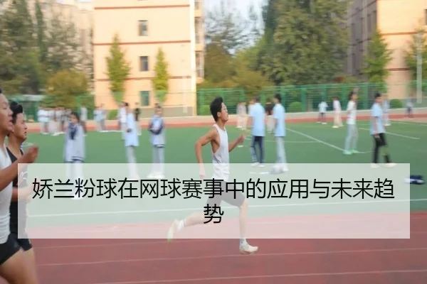 娇兰粉球在网球赛事中的应用与未来趋势