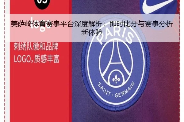 美萨崎体育赛事平台深度解析：即时比分与赛事分析新体验