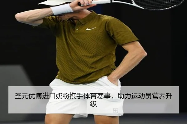 圣元优博进口奶粉携手体育赛事，助力运动员营养升级