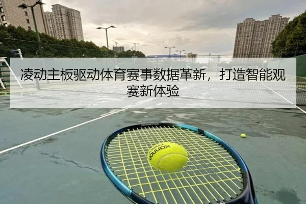 凌动主板驱动体育赛事数据革新，打造智能观赛新体验