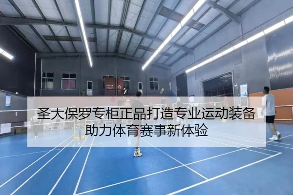 圣大保罗专柜正品打造专业运动装备 助力体育赛事新体验